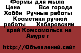 Формы для мыла › Цена ­ 250 - Все города Хобби. Ручные работы » Косметика ручной работы   . Хабаровский край,Комсомольск-на-Амуре г.